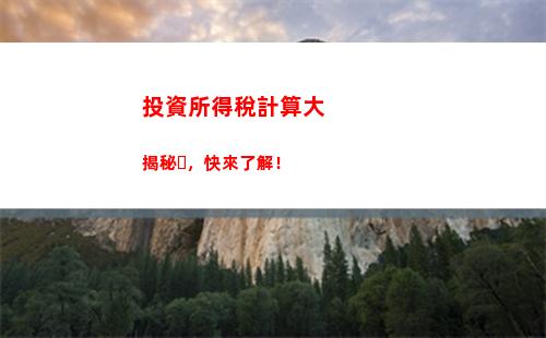 輕松算出個稅，馬上查看個稅計算模板！